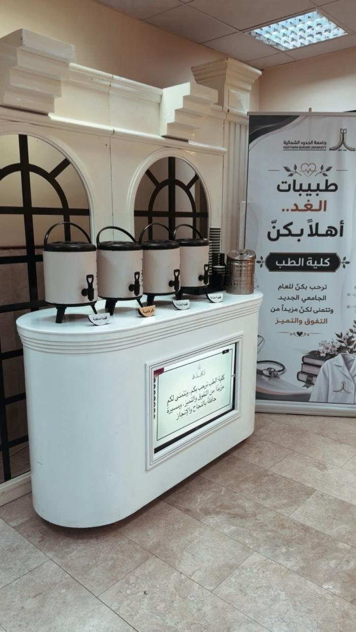 استقبال طلاب وطالبات الطب للعام الدراسي الجديد استقبال طلاب وطالبات الطب للعام الدراسي الجديد